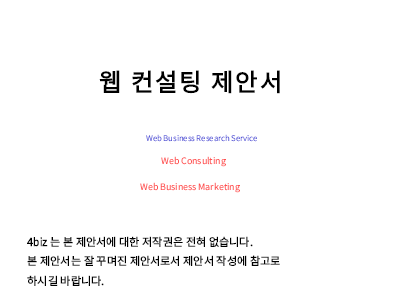 웹컨설팅 제안서 웹컨설팅 제안서